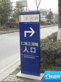 仁恒江湾城项目一期小区入口实景(2012.