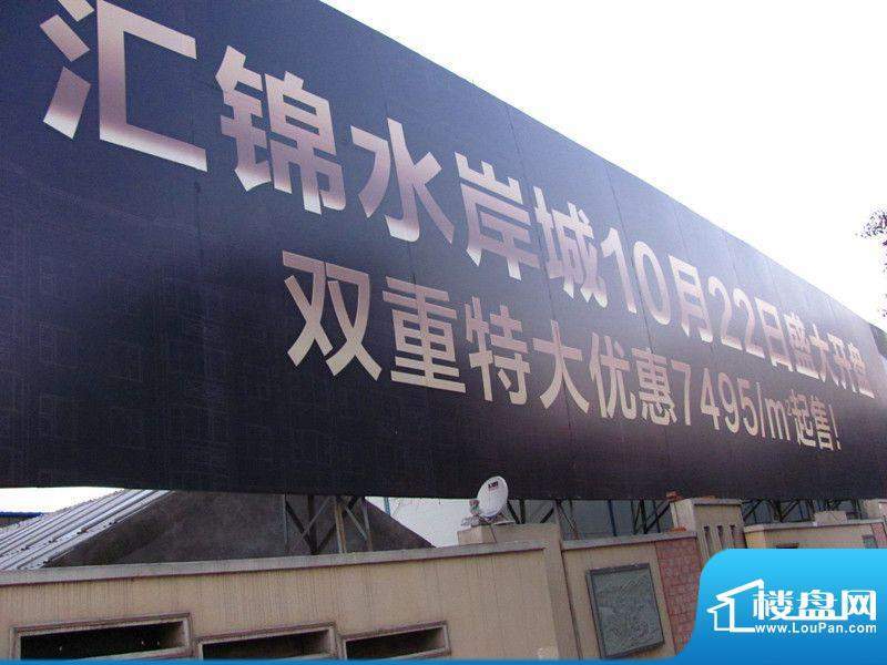 汇锦水岸城广告牌实景（2011-12-05）