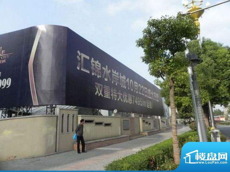 汇锦水岸城售楼处外广告牌实景图（2011