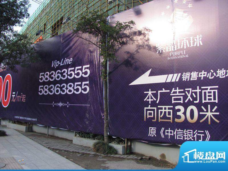 紫晶环球项目围挡广告（2011.12）