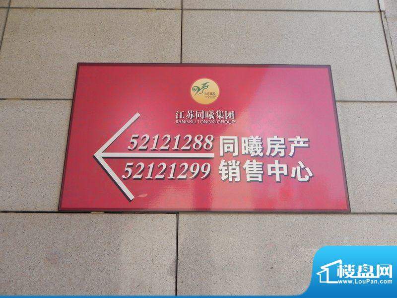 江宁1号同曦地产销售中心指示牌(2012.2