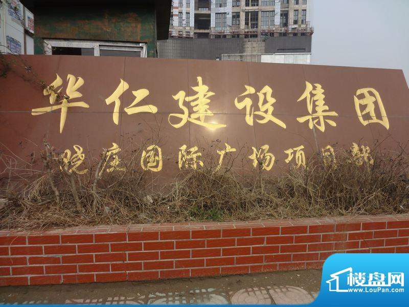 晓庄国际广场项目建设入口（2012-03）
