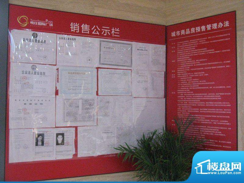 晓庄国际广场售楼中心销售公示栏实景图