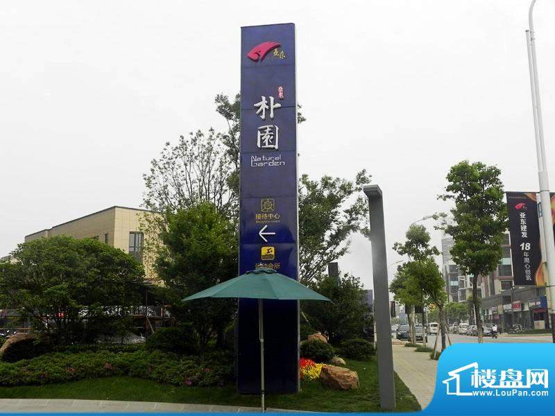 亚东朴园售楼处门口接待中心(2012-7-18