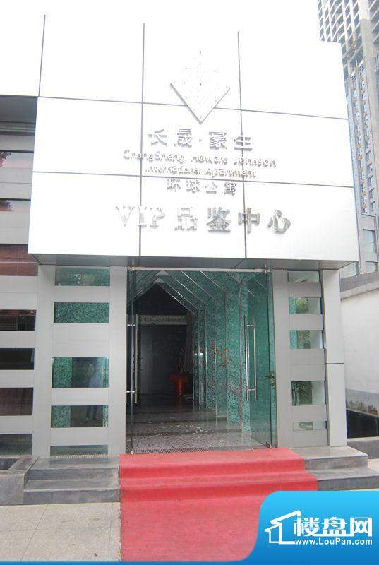长晟豪生环球公寓VIP品鉴中心（2011-11