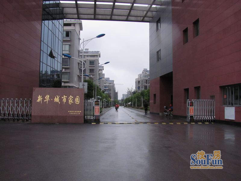 新华城市家园小区入口（20101024）