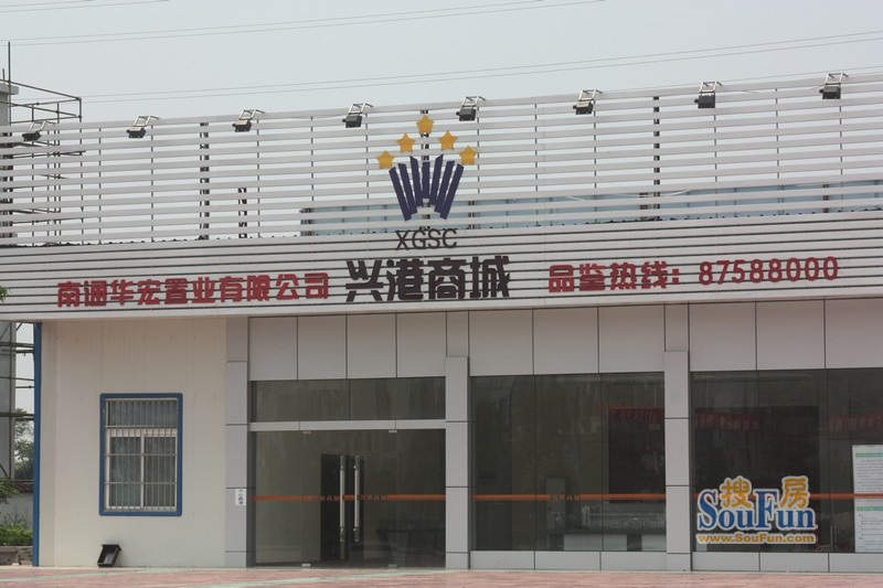 兴港商城售楼中心（20100722）