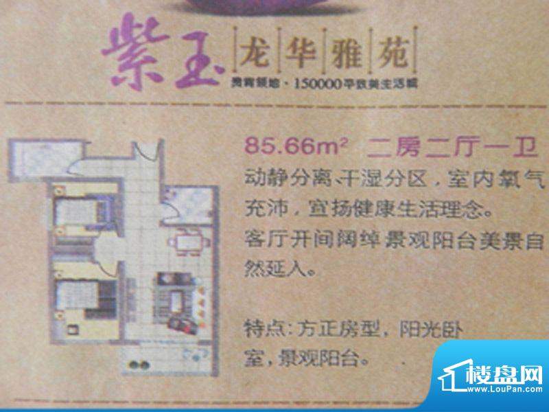 紫玉龙华雅苑2房户型面积:85.66m平米