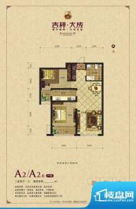 吉祥大成户型 A2 2室面积:0.00m平米