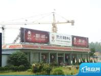 儒轩·尚都售楼中心外景（2012-05）