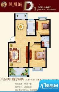 凤凰城D1 户型 2室2面积:103.68m平米