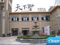 万福·天下墅营销中心（2012-8）