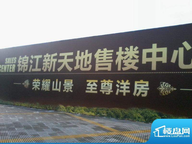 锦江新天地实景图（2011-3）