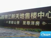 锦江新天地实景图（2011-3）