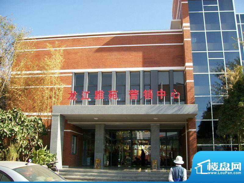 龙江雅苑销售中心实景图（2009-11-30）