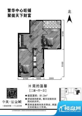 中天·紫金城H户型2面积:81.30平米