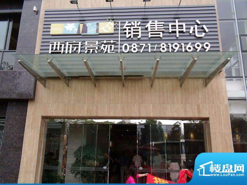西府景苑销售中心实景图（2012.5.30）