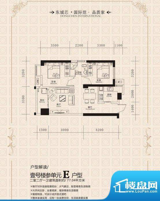 东城国际1号楼E户型面积:77.04m平米