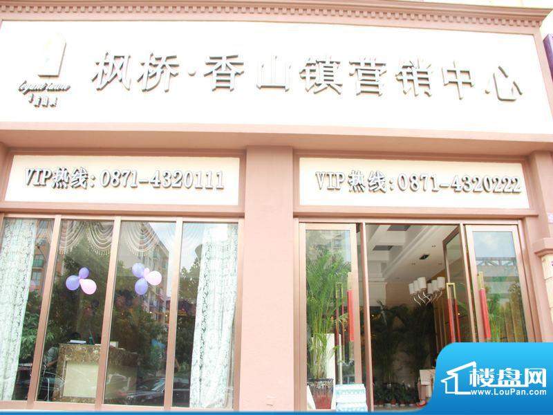 枫桥香山镇销售中心实景图（2012.5.14）