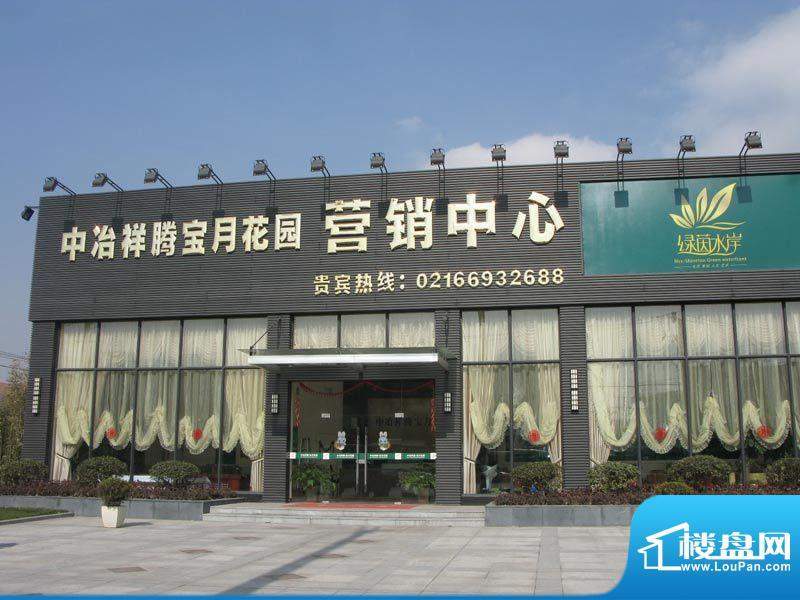 中冶祥腾宝月花园营销中心(2011-01)