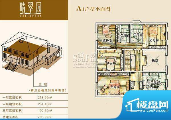 晴翠园A1户型三层 4室3卫面积:192.59平米