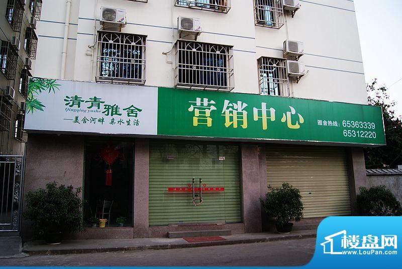 清青雅舍营销中心实景图（20101230）