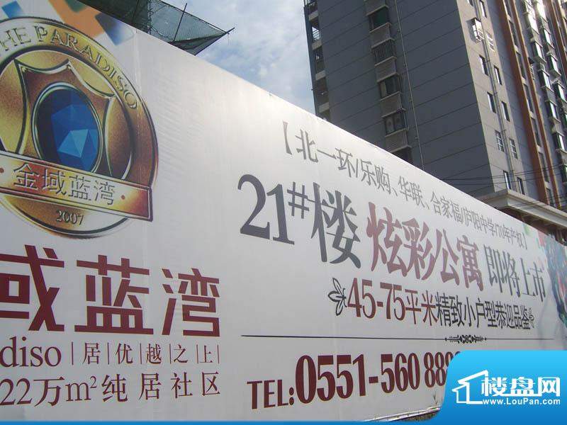 金域蓝湾公寓外墙海报（2011.06.23）