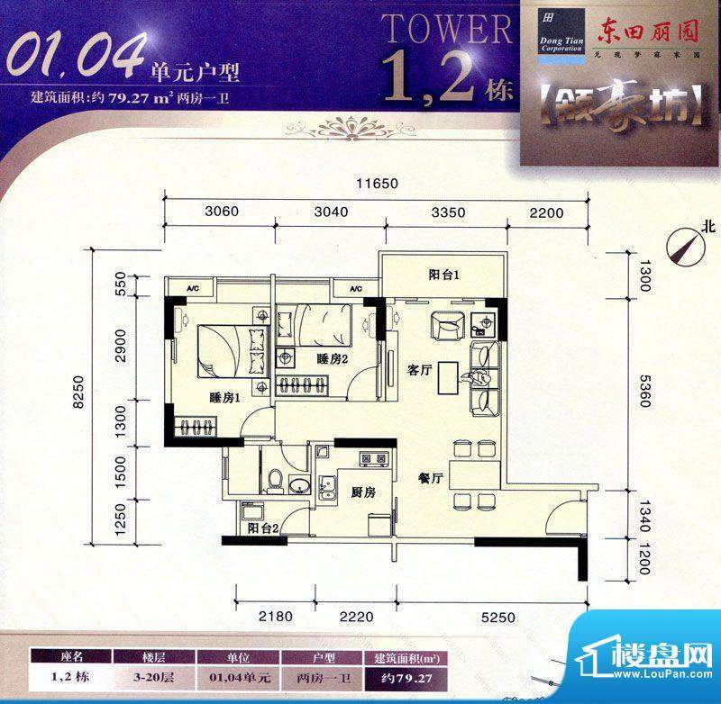 东田丽园五期领豪坊1-2栋标准层面积:79.27平米