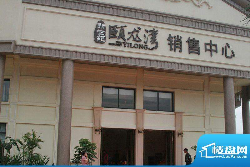 新世纪颐龙湾销售中心外景（2011-09-26