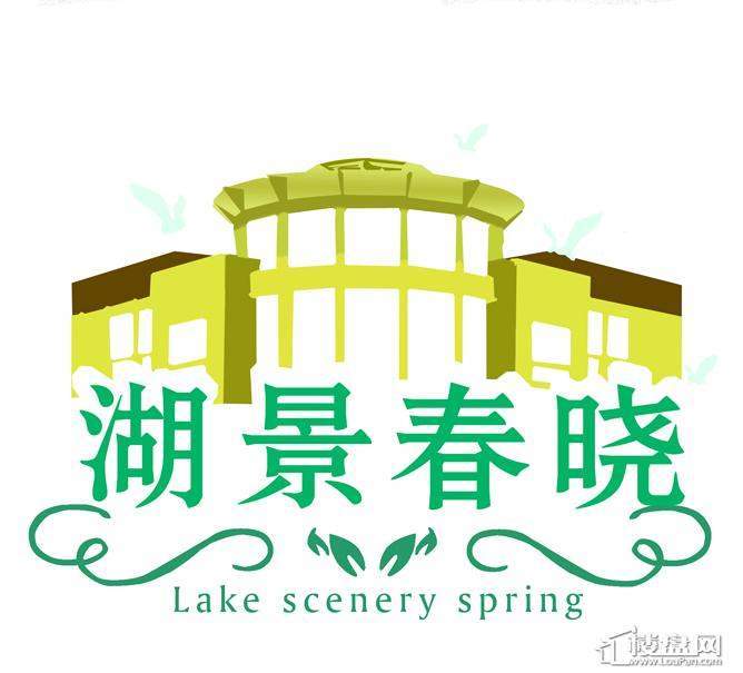湖景春晓标志