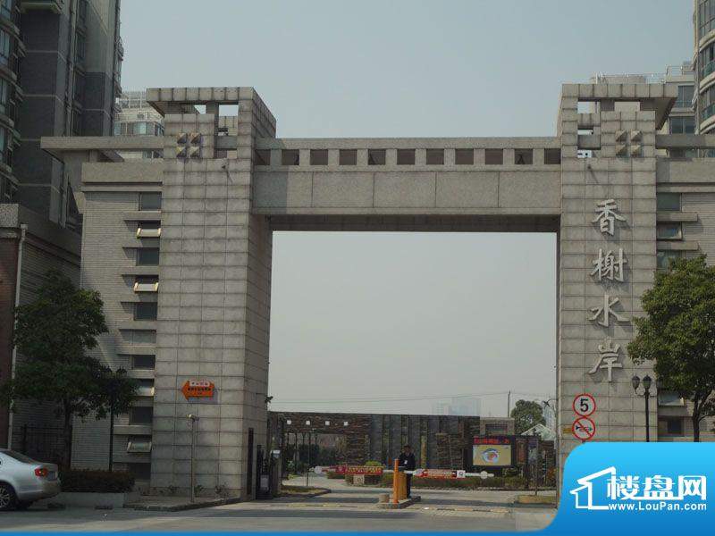 香榭水岸小区入口（2012.04）