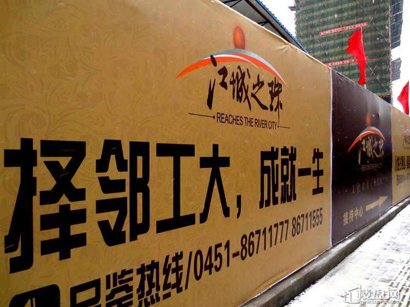 江城之珠项目广告围栏实景图（2012-11-13）