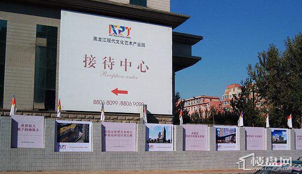 黑龙江现代文化艺术产业园售楼中心指示牌外景图（2012-11-05）