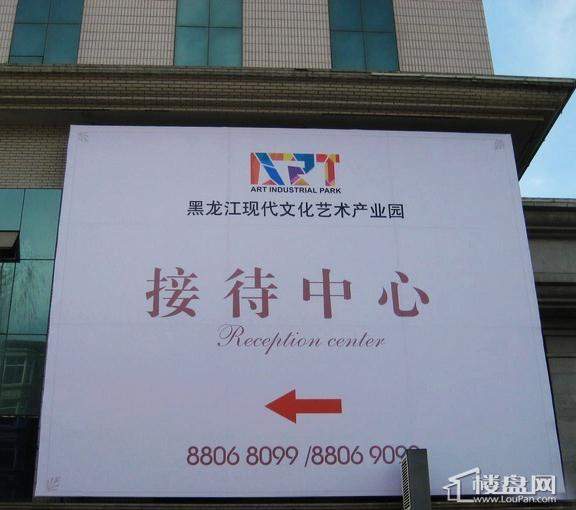 黑龙江现代文化艺术产业园项目售楼处外景（2012.06.28）