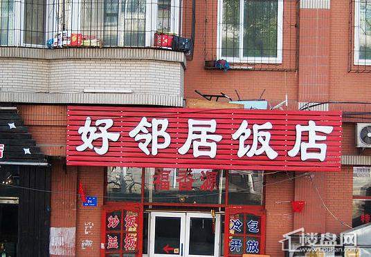 黑龙江现代文化艺术产业园配套好邻居饭店（2012-11-05