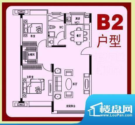 红玛瑙三期B2户型 2面积:107.00m平米