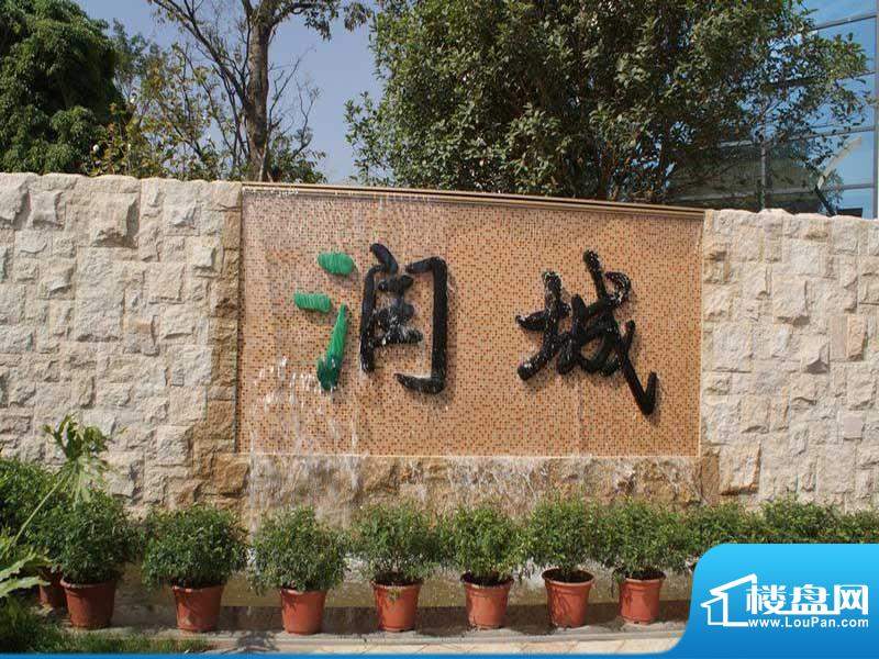 润城外景图售楼部(2010.11.16)