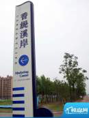 香缇溪岸外景图售楼处（2011-6-30）