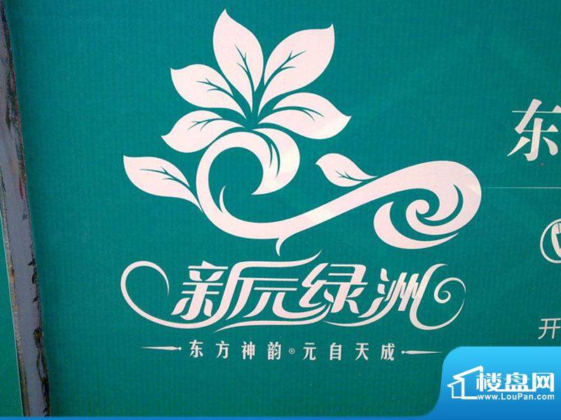 新元绿洲实景图墙体广告（2010.09.04）