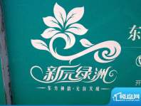 新元绿洲实景图墙体广告（2010.09.04）