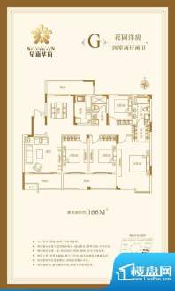星雨华府户型图花园洋房G户型1面积:166.00平米