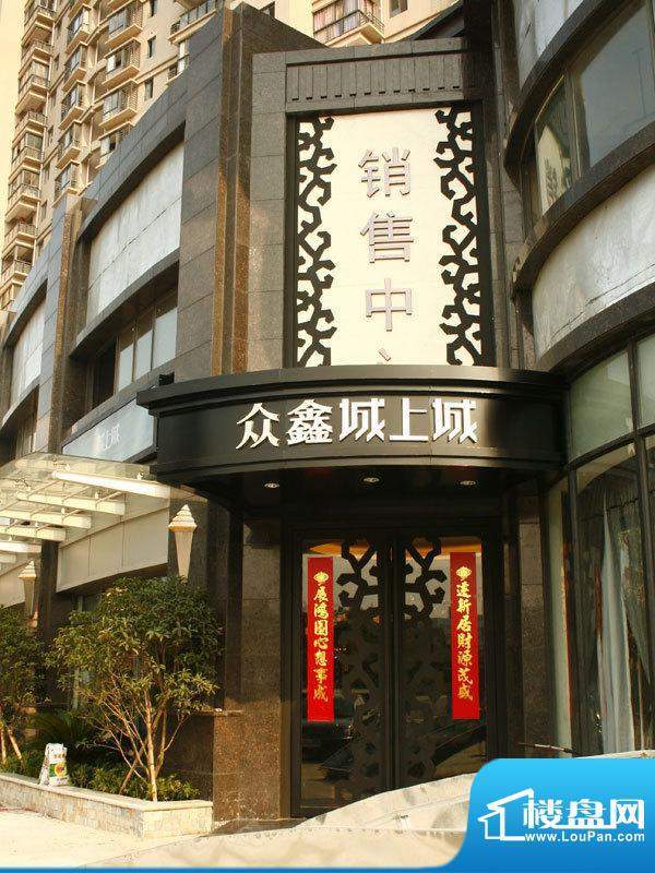 众鑫城上城实景图售楼部（摄于2010.8.3