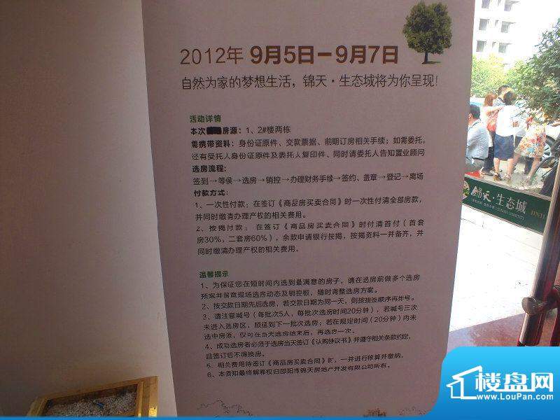 锦天·生态城开盘公告(2012-9-5)