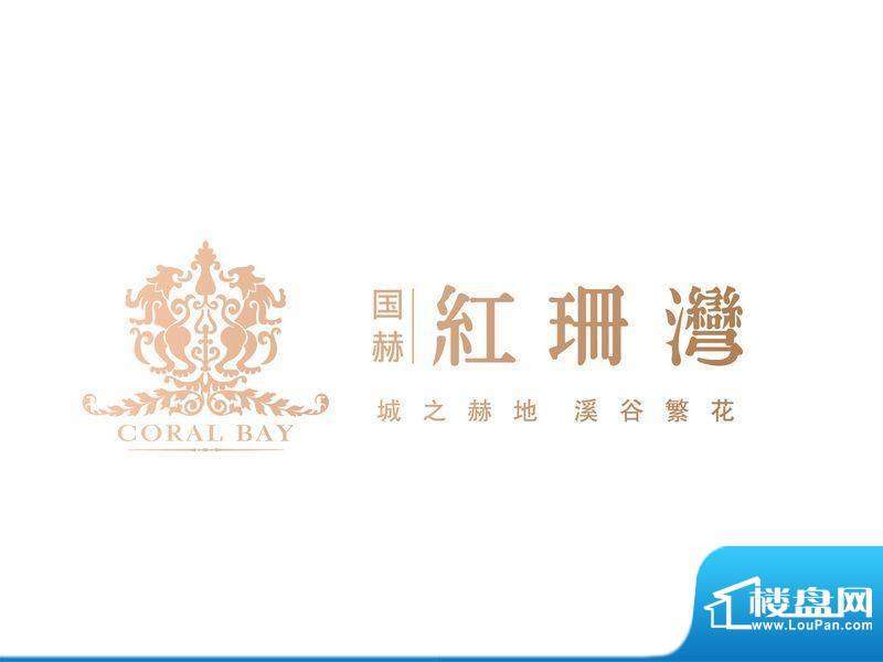 国赫红珊湾效果图logo