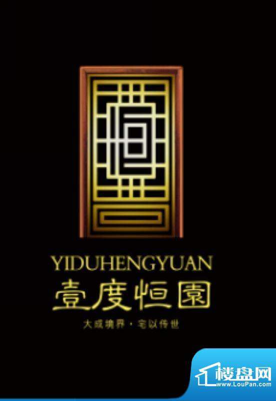 壹度恒园效果图logo