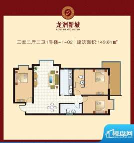 龙洲新城户型图1号楼-1-02 3室面积:149.61平米