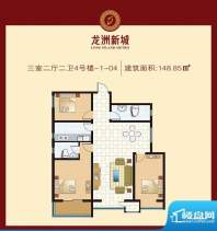 龙洲新城户型图4号楼-1-04户型面积:148.85平米