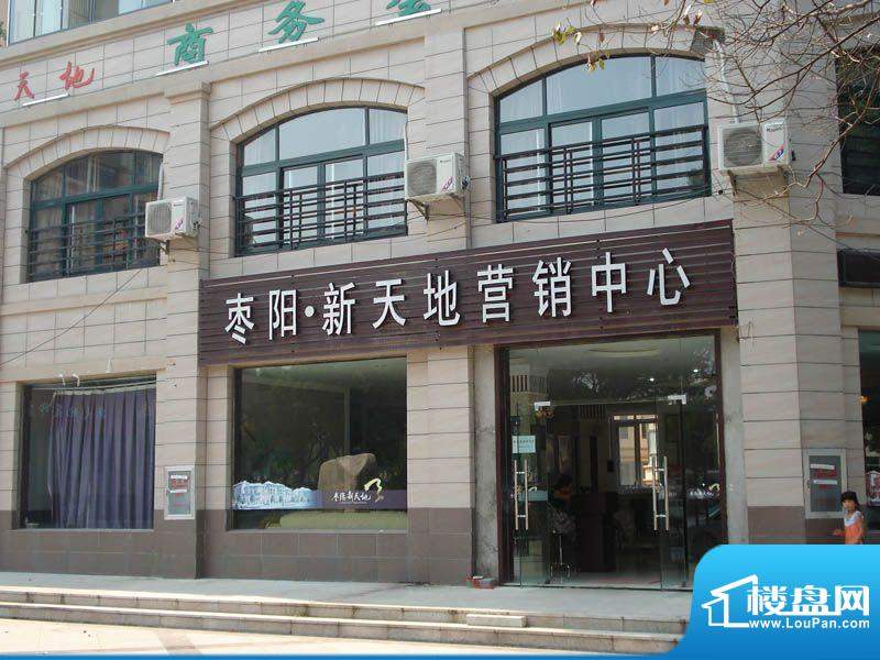 枣阳新天地营销中心外景图（2012-11-7）