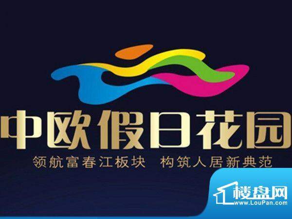 中欧假日花园效果图LOGO