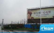 丽湾域外景图现场广告牌（2012.12）